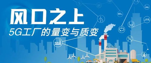 5G工廠 接棒5G工業互聯網，實力何來？