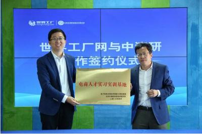 “互聯網工業研究中心”落戶世界工廠網，引領制造業數字化轉型新浪潮